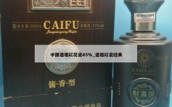 中国酒祖红花瓷45%_酒祖红瓷经典